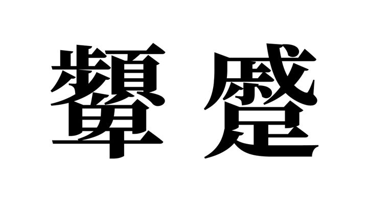 問題