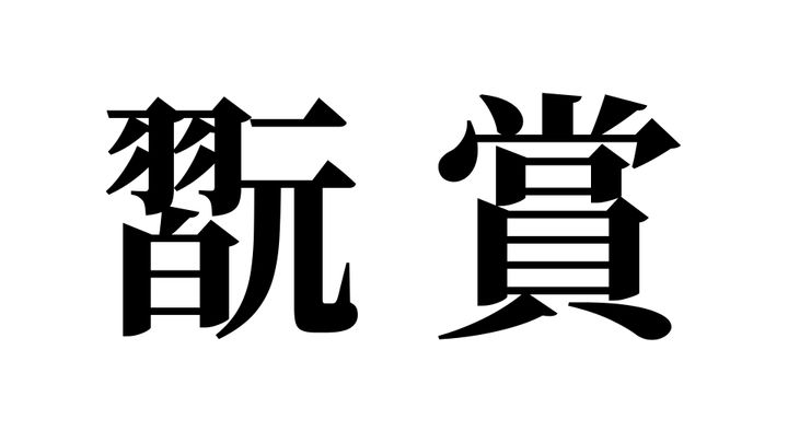 問題