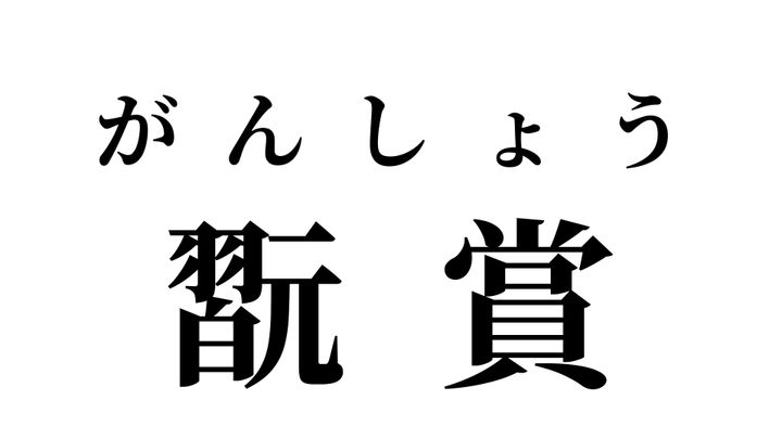 答え