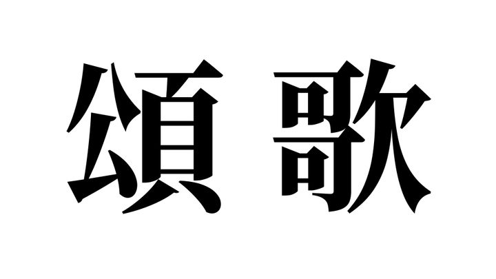 問題