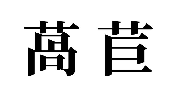 問題