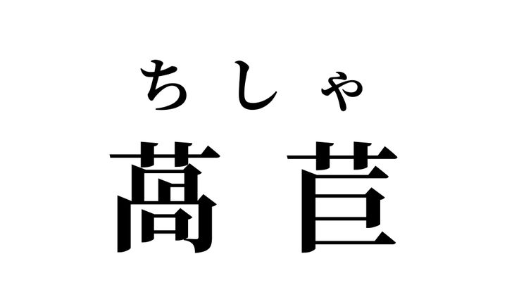 答え