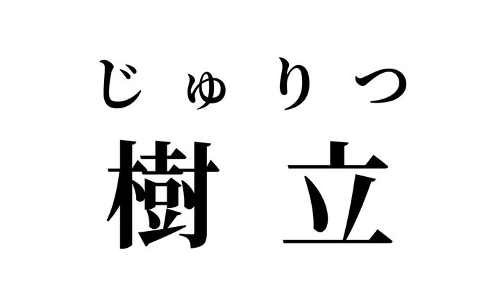 答え