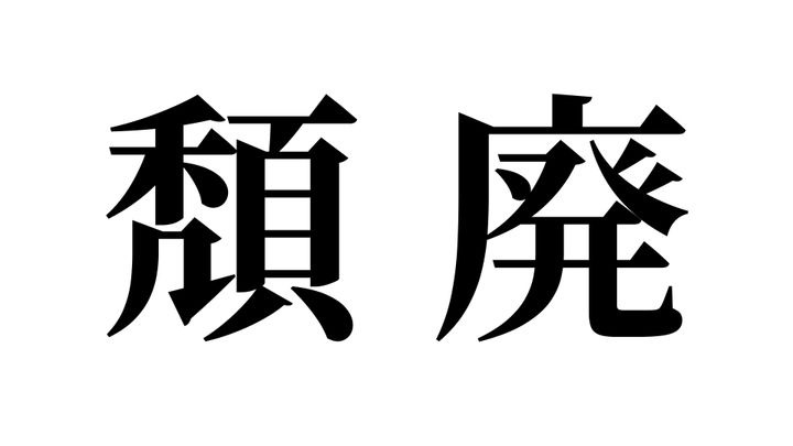 問題