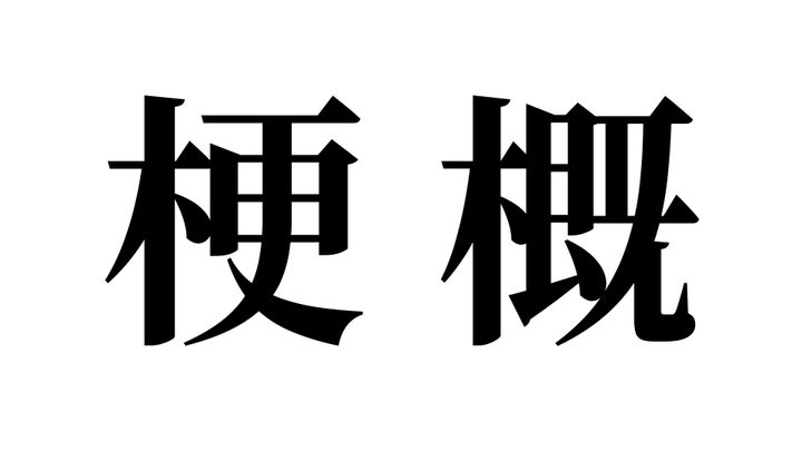 問題