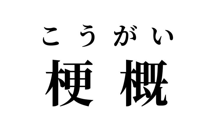 答え
