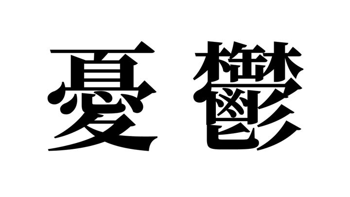 問題