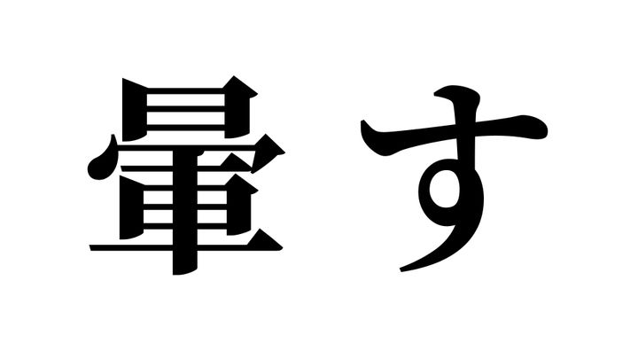 問題