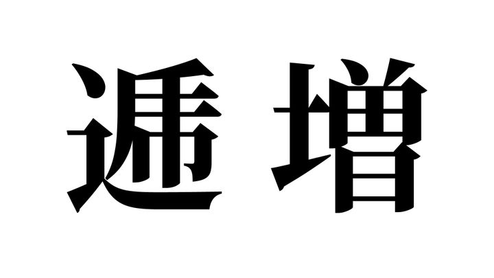 問題