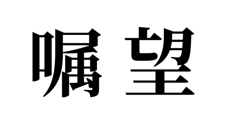 問題