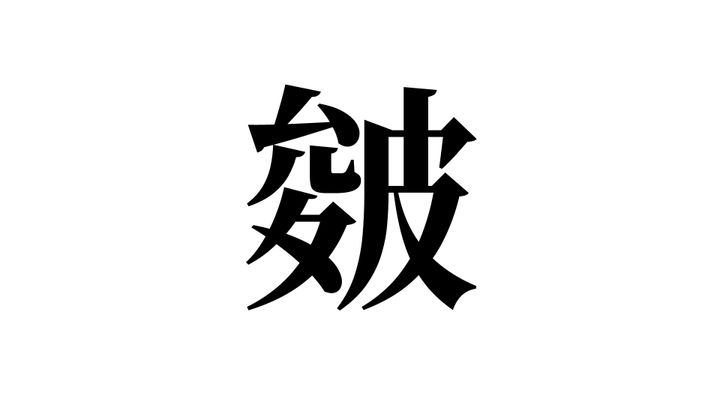 問題