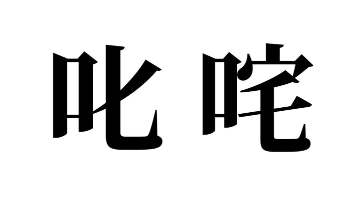 問題