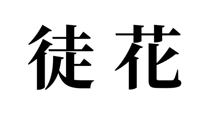 問題