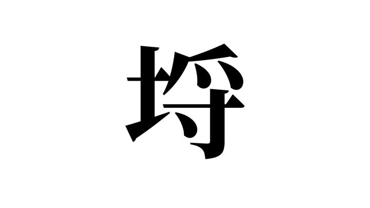 問題
