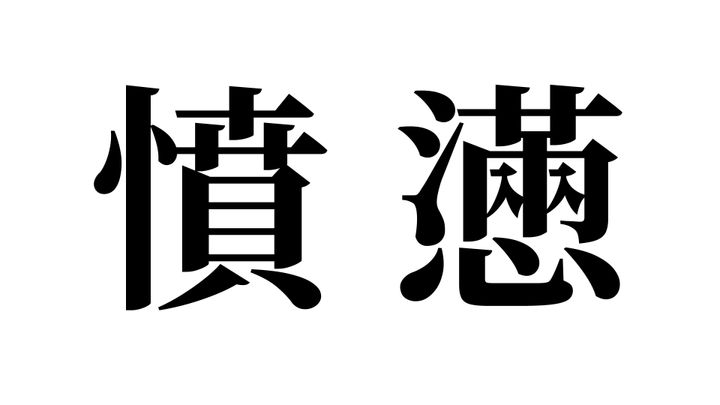 問題