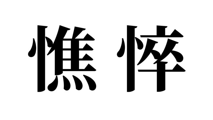 問題