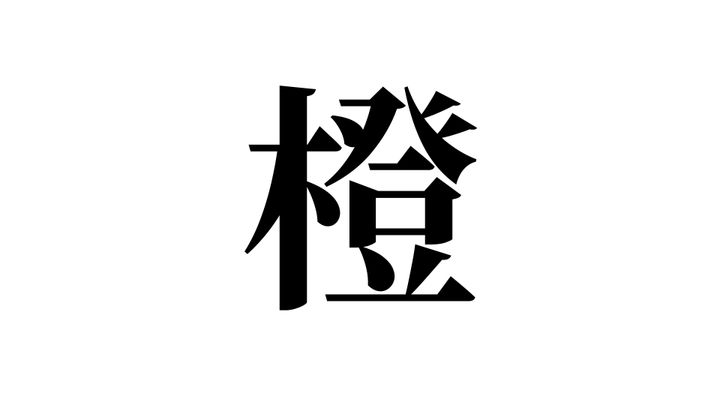 問題