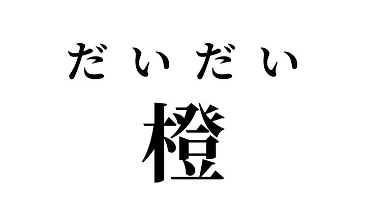 答え