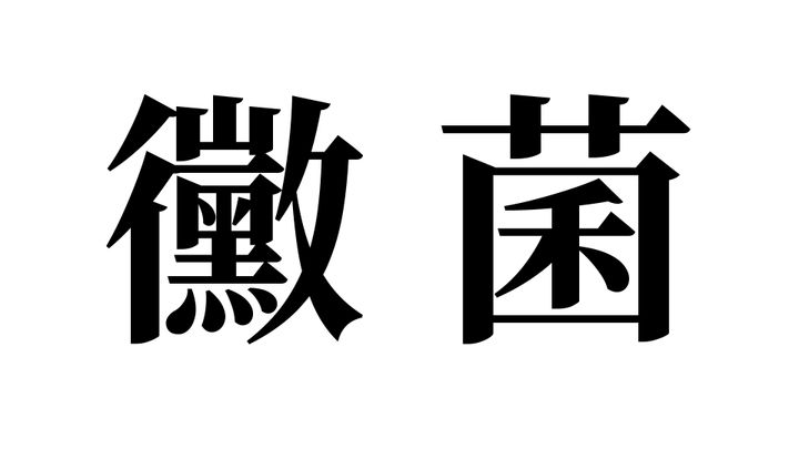 問題