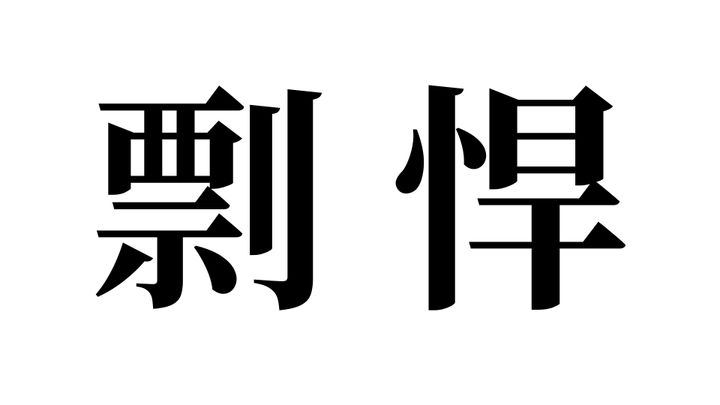 問題