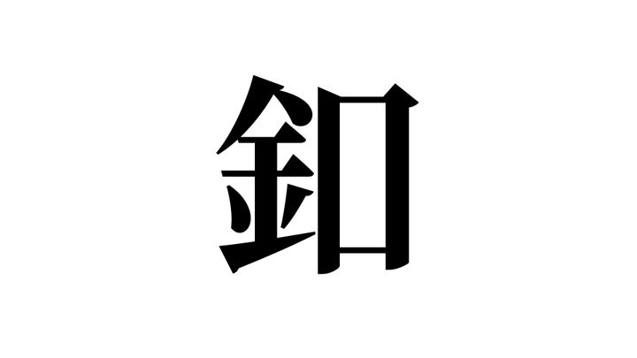 問題