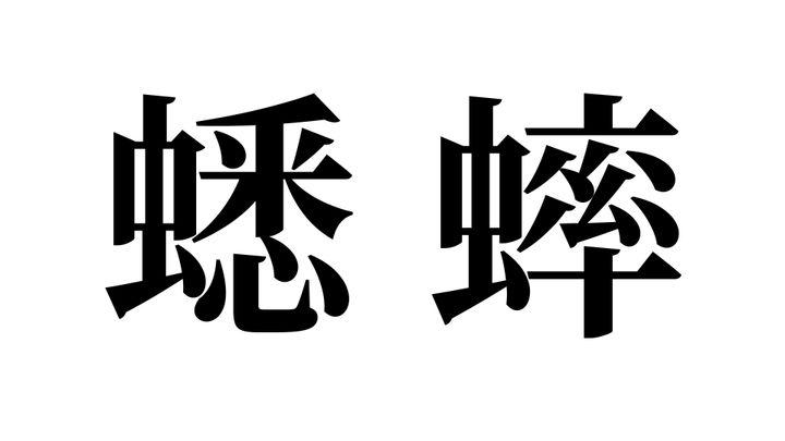 問題