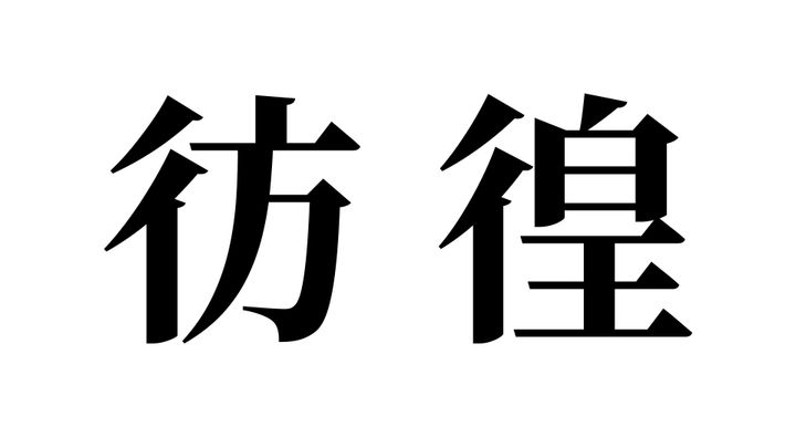 問題