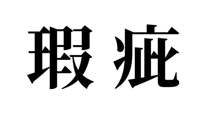 問題
