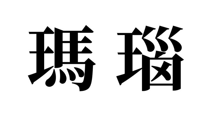 問題