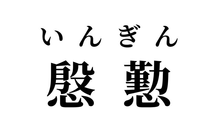 答え