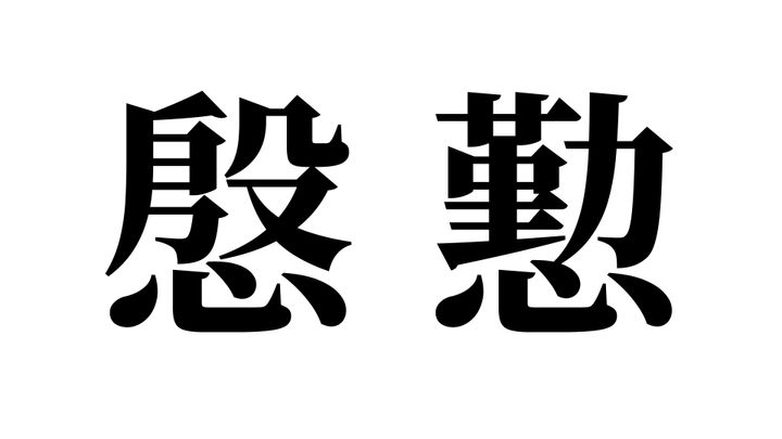 問題