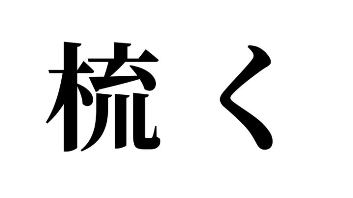 問題
