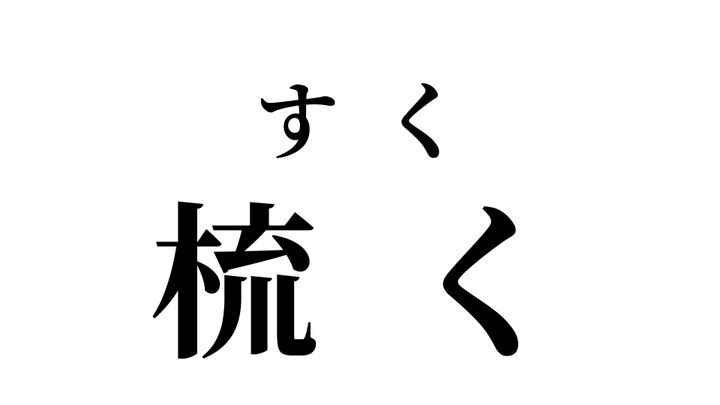 答え