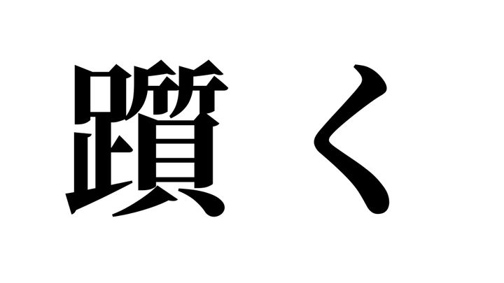 問題
