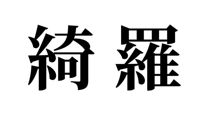 問題