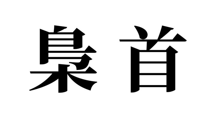 問題