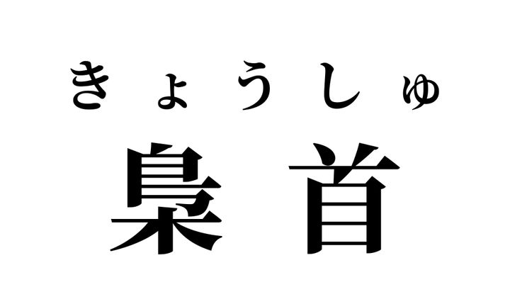 答え
