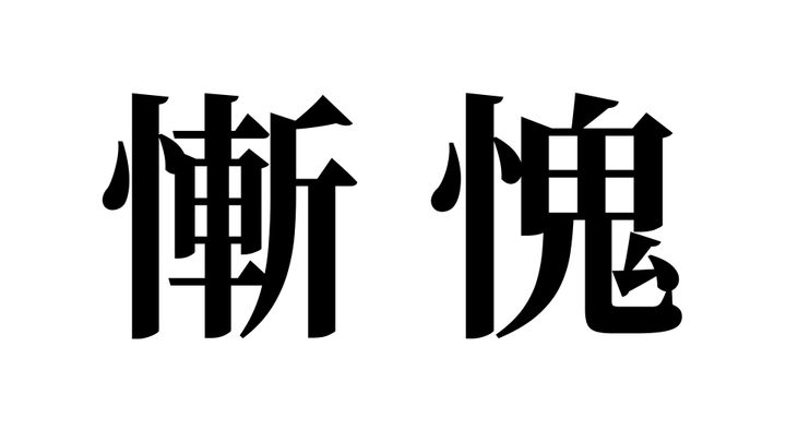 問題