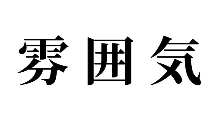 問題