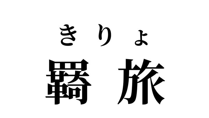 答え