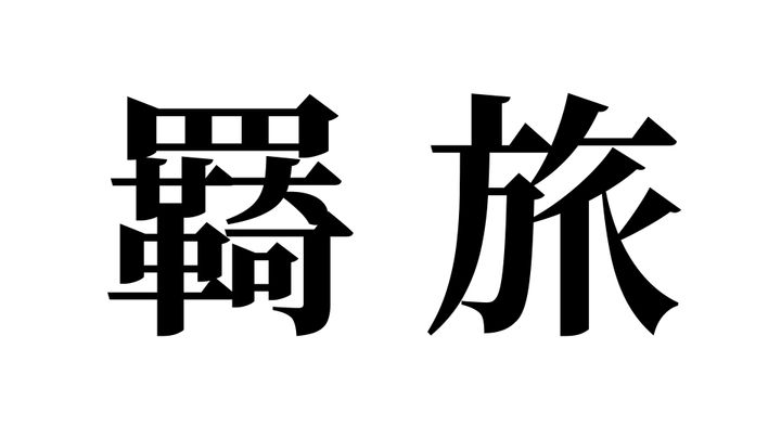 問題