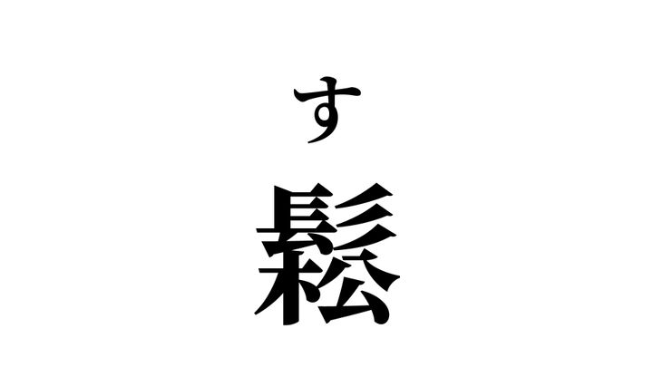 答え