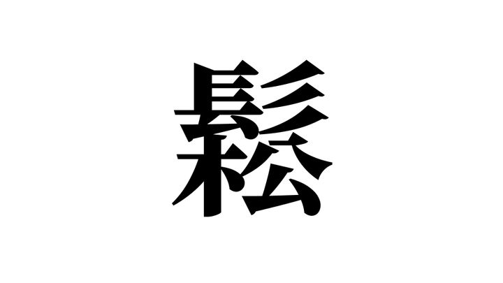 問題
