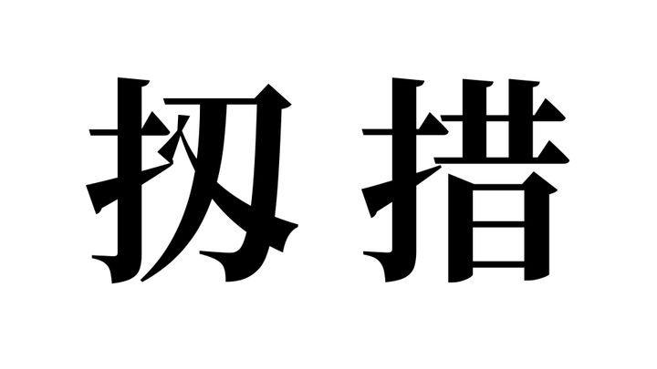 問題