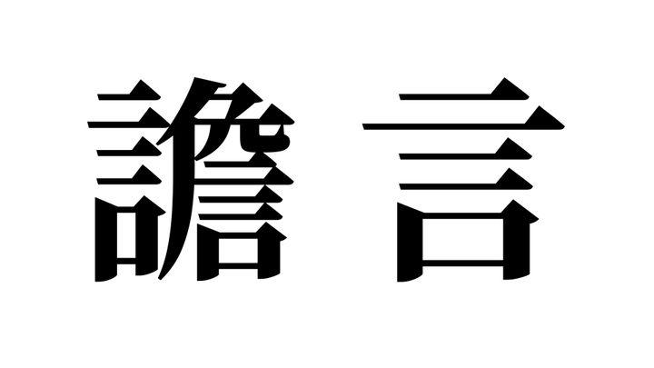 問題
