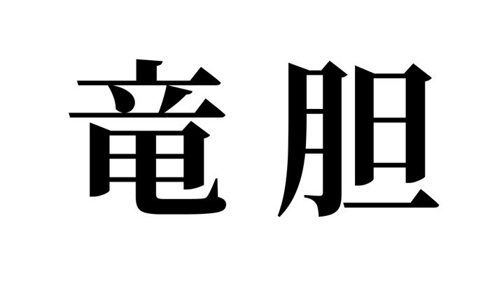 問題