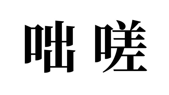 問題