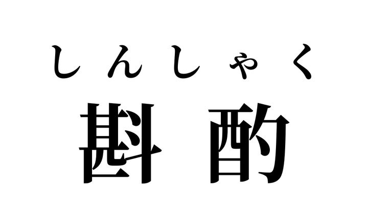 答え