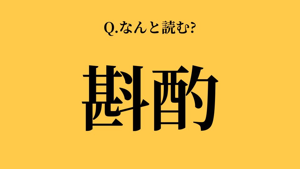 むっず！「斟酌」って読める？ 実は読めない人が多い【漢字クイズ】 | TRILL【トリル】