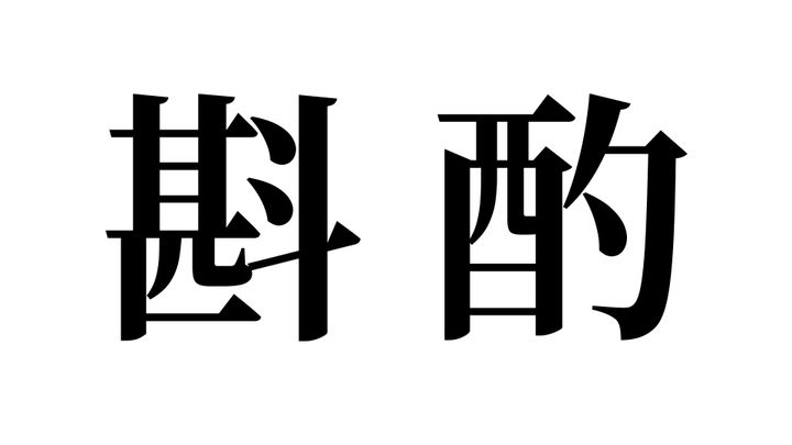 問題
